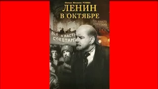 Ленин в Октябре (Михаил Ромм, Дмитрий Васильев, 1937)