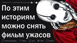 По этим историям можно снимать фильм ужасов