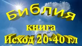 Библия. Книга Исход 20-40 главы