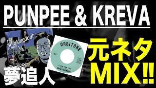 【日本語ラップ 元ネタ MIX】PUNPEE   夢追人 feat  KREVA サンプリング