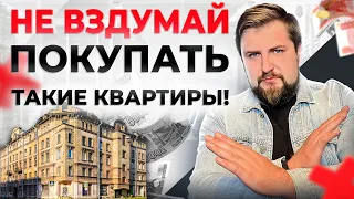 Почему ОПАСНО покупать ТАКИЕ квартиры в старом фонде? Какие квартиры можно покупать, а какие нет?