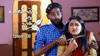 Unnodu Oru Naal - Tamil Web Series - Episode - 08