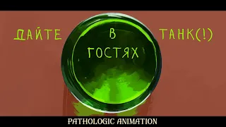 чужак || в гостях || pathologic oc animation