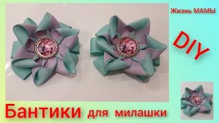 БАНТИКИ !Бантики из ленты 2,5 см! DIY! Handmade! Hairbow! Канзаши ! Bandschleife