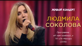 Людмила Соколова. Живой концерт в программе "К нам приехал" ("Ля Минор", LIVE, 2018)