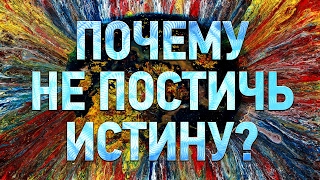 СУЩЕСТВУЕТ ЛИ ИСТИНА? | IQ