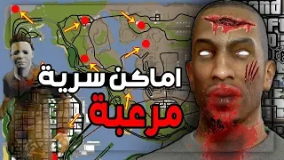 أماكن سرية تحتوي على وحوش و أشباح في gta san andreas