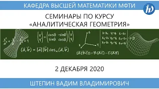 Аналитическая геометрия (семинар), Штепин В.В., 02.12.20