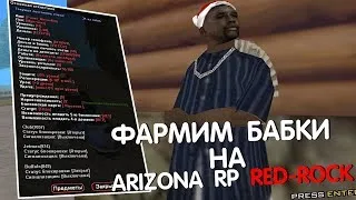 🤑ФАРМИМ ДЕПОЗИТ НА ARIZONA RED-ROCK🤑 I ЦЕЛЬ 100КК IСОБРАНО 53/100KK I СТРИМ