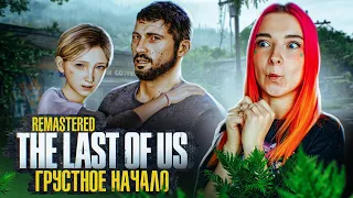 САМОЕ ГРУСТНОЕ НАЧАЛО ИГРЫ ► The Last of Us  #1 ► ОДНИ ИЗ НАС - ПОЛНОЕ ПРОХОЖДЕНИЕ