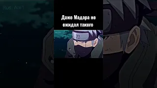 Мадара не ожидал такого плана #shorts #anime