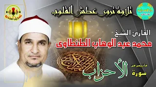 اتحدي اي شيخ قال ✨ ( إِن المُسْلِمِينَ وَالْمُسْلِمَاتِ )✨ زي الشيخ محمد عبد الوهاب الطنطاوي