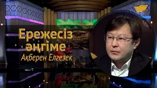 «Ережесіз әңгіме». Ақберен Елгезек «Болмаған балалық шақ», жұбайы, Мейрамбекпен достығы жайлы