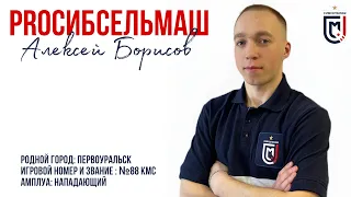 Новый выпуск «PROСибсельмаш» и знакомимся с новым игроком — Алексей Борисов