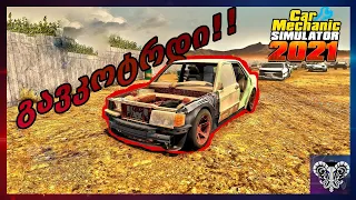 🔴E 190 2.5-16 EVO 2 გავკოტრდი!!?🔴Car Mechanic Simulator 2021🔴