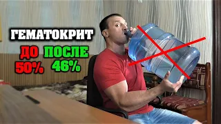 СНИЗИЛ ГЕМАТОКРИТ с 50 до 46% без слива крови + пара слов об анализах на Био и сушке