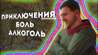 Мой  Kingdom Come | Приключения, боль и алкоголь...