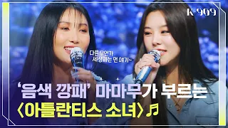 Biggest fan of BoA, MAMAMOO sings 'Atlantis Princess' l @JTBC K-909 221015