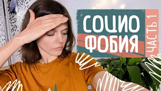 Застенчивость/стеснительность? Страх критики и негативных оценок. СОЦИОФОБИЯ Ч.1: СУТЬ, ПРИЧИНЫ