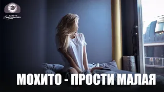 МОХИТО   Прости малая