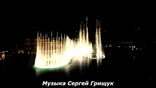 ,,ЛУННАЯ НОЧЬ,, Музыка Сергей Грищук + КРАСИВЫЕ ФОНТАНЫ ДУБАИ