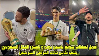 أجمل لحظات تتوبج ياسين بونو و لاعبي الهلال السعودي بلقب كأس خادم الحرمين الشريفين 😱