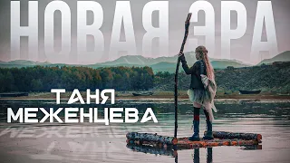 Таня Меженцева - Новая эра (Премьера клипа 2021)