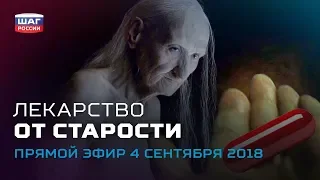 Лекарство от старости — ежедневные новости «Шага России» от 04.09