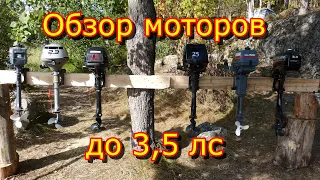 Обзор лодочных моторов до 3,5 л.с. и тест-драйв