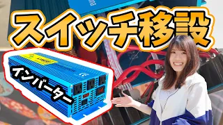 【これ知ってると超便利！！】正弦波インバーターのスイッチ移設！（DIY キャンピングカー制作）