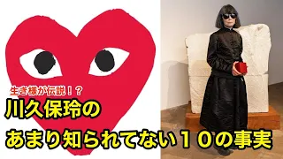 【ファッション】川久保玲(comme des garcons)のあまり知られていない１０の事実【偉人伝】コムデギャルソン