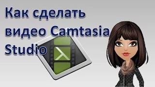 Как сделать видео Camtasia studio. Как сделать слайд шоу Camtasia