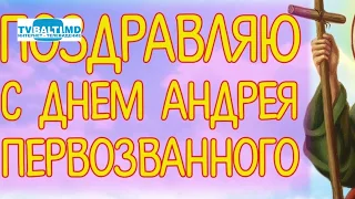 13 декабря- отмечается День Андрея Первозванного 12 12 18