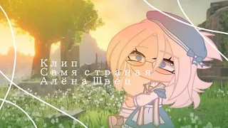 Клип♡/ Самая странная ♡ Алёна Швец Gaha Klub