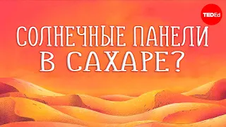 Почему мы не установим солнечные батареи во всех пустынях мира? [TED]