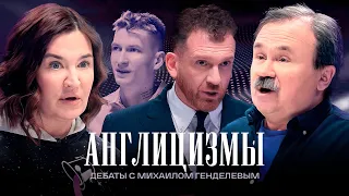 Англицизмы | Дебаты | Анна Литвинова VS Сергей Литвинов | ЖИТЬ