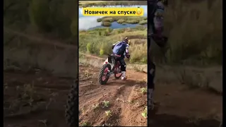 Когда новичку сказали, что тут лёгкий спуск! #эндуро #moto #motomaniac #мотоманьяк #хардэндуро