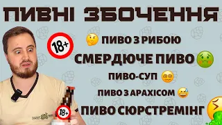 ❓ДЛЯ КОГО ЦЕ❓смердюче пиво-сюрстрьомінг | пиво-салат | пиво з рибою | пиво-борщ | ПИВНЕ ЗБОЧЕННЯ