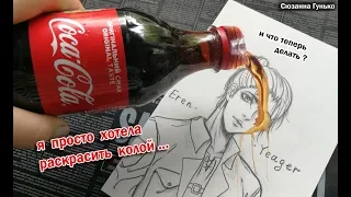 ЧТО БУДЕТ ЕСЛИ РИСУНОК РАСКРАСИТЬ КОКА-КОЛОЙ + КРАСИТЕЛИ? COCA-COLA ★ My Sketchbook Drawing