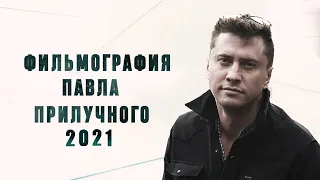 Фильмография Павла Прилучного (2021)