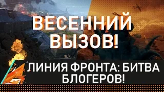 ЛИНИЯ ФРОНТА: ВЕСЕННИЙ ВЫЗОВ! БИТВА БЛОГЕРОВ! СРАЖАЮСЬ ЗА ГОЛДУ ДЛЯ ПОДПИСЧИКОВ!