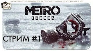 Metro Exodus ❖Невероятное путешествие❖№1-2 [PC] 18+