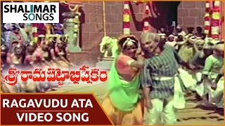 Sri Rama Pattabhishekam || Ragavudu Ata Video Song || NTR, Sangeeta || Shalimarsongs