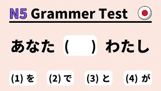 JLPT N5 Grammar test 1  (learn japanese for beginner)