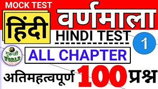 Hindi वर्णमाला 01 | Live Mock test 🇮🇳 Hindi Varnmala 100 प्रश्न | @gurujiworldexamstudy