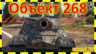 [World of Tanks] Объект 268. Унижает ФУГАСАМИ!)