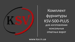 Комплект фурнитуры KSV-500-PLUS