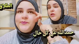 صافي أنا في أبواب الطلاق حمدالله ربي بغا ليا هكا ربي إصبرني😭