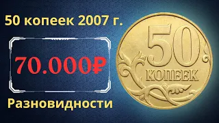 Реальная цена монеты 50 копеек 2007 года. СП, М. Разбор разновидностей и их стоимость. Россия.