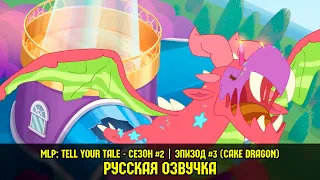 Расскажи Свою Историю: эпизод #3, сезон #2, Cake Dragon / My Little Pony: Tell Your Tale